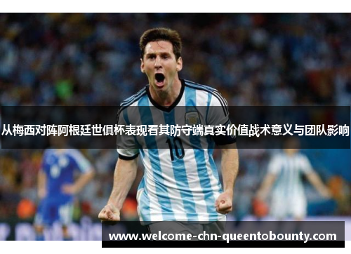 从梅西对阵阿根廷世俱杯表现看其防守端真实价值战术意义与团队影响 从梅西对阵阿根廷世俱杯表现看其防守端真实价值战术意义与团队影响