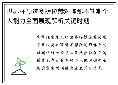 世界杯预选赛萨拉赫对阵那不勒斯个人能力全面展现解析关键时刻