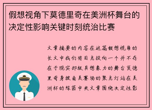 假想视角下莫德里奇在美洲杯舞台的决定性影响关键时刻统治比赛