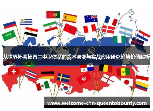 从世界杯赛场看三中卫体系的战术演变与实战应用研究趋势价值解析 从世界杯赛场看三中卫体系的战术演变与实战应用研究趋势价值解析