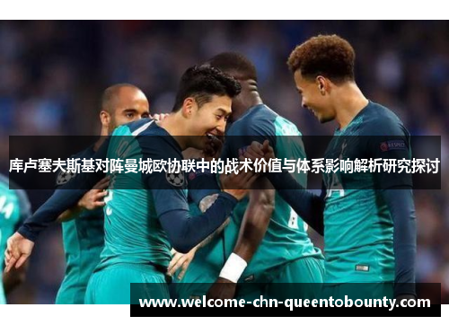 库卢塞夫斯基对阵曼城欧协联中的战术价值与体系影响解析研究探讨