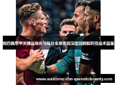 姆巴佩意甲关键战高光与低谷全景表现深度回顾解析技战术层面