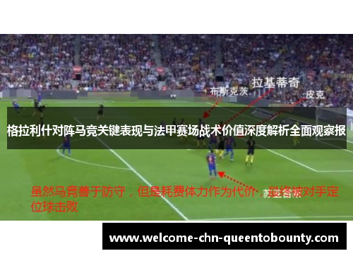 格拉利什对阵马竞关键表现与法甲赛场战术价值深度解析全面观察报