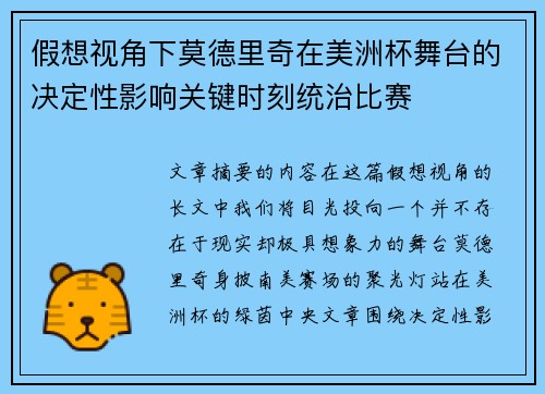 假想视角下莫德里奇在美洲杯舞台的决定性影响关键时刻统治比赛