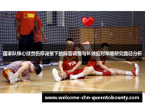 国家队核心球员伤停背景下的阵容调整与长效应对策略研究路径分析