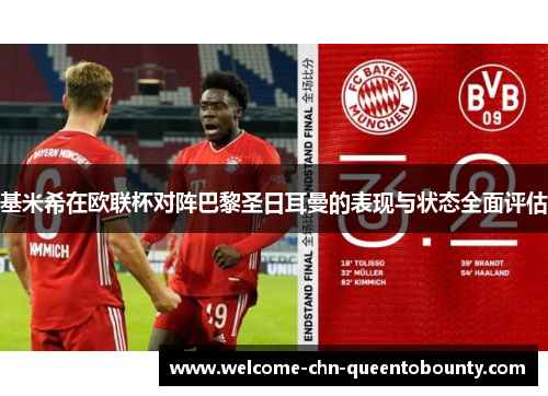 基米希在欧联杯对阵巴黎圣日耳曼的表现与状态全面评估 基米希在欧联杯对阵巴黎圣日耳曼的表现与状态全面评估