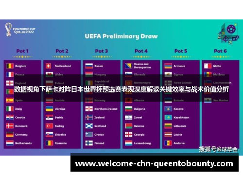 数据视角下萨卡对阵日本世界杯预选赛表现深度解读关键效率与战术价值分析