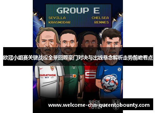 欧冠小组赛关键战役全景回顾豪门对决与出线悬念解析走势前瞻看点