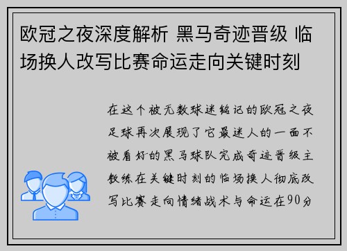 欧冠之夜深度解析 黑马奇迹晋级 临场换人改写比赛命运走向关键时刻