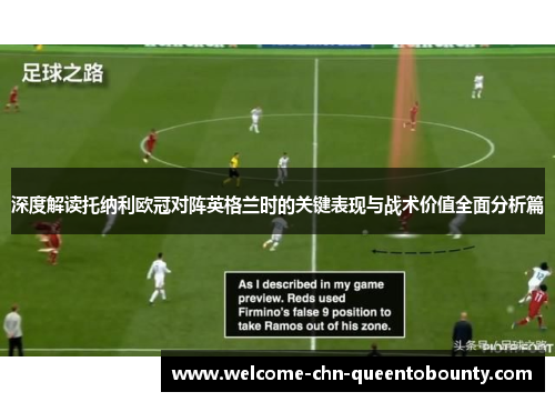 深度解读托纳利欧冠对阵英格兰时的关键表现与战术价值全面分析篇