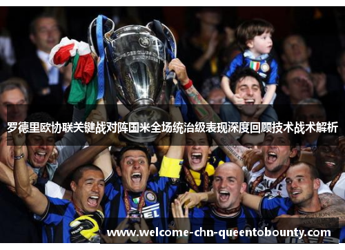 罗德里欧协联关键战对阵国米全场统治级表现深度回顾技术战术解析