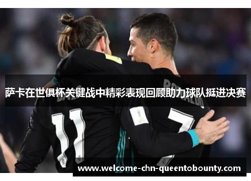 萨卡在世俱杯关键战中精彩表现回顾助力球队挺进决赛