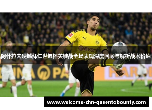 阿什拉夫硬撼拜仁世俱杯关键战全场表现深度回顾与解析战术价值