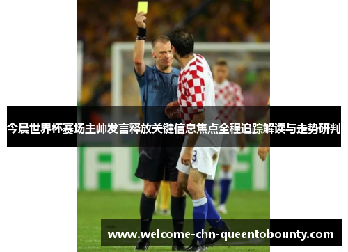 今晨世界杯赛场主帅发言释放关键信息焦点全程追踪解读与走势研判