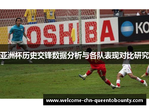 亚洲杯历史交锋数据分析与各队表现对比研究