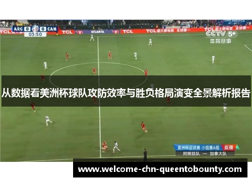 从数据看美洲杯球队攻防效率与胜负格局演变全景解析报告