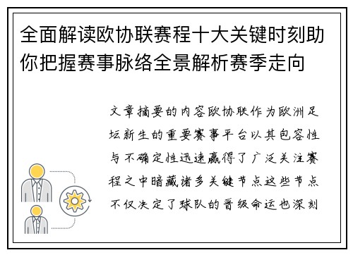 全面解读欧协联赛程十大关键时刻助你把握赛事脉络全景解析赛季走向