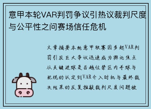 意甲本轮VAR判罚争议引热议裁判尺度与公平性之问赛场信任危机