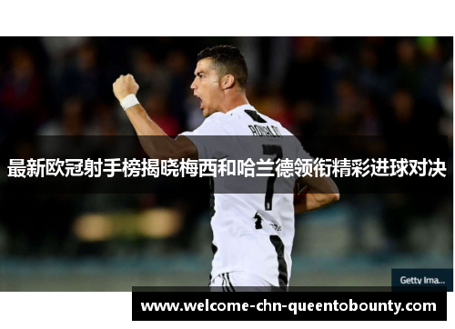 最新欧冠射手榜揭晓梅西和哈兰德领衔精彩进球对决