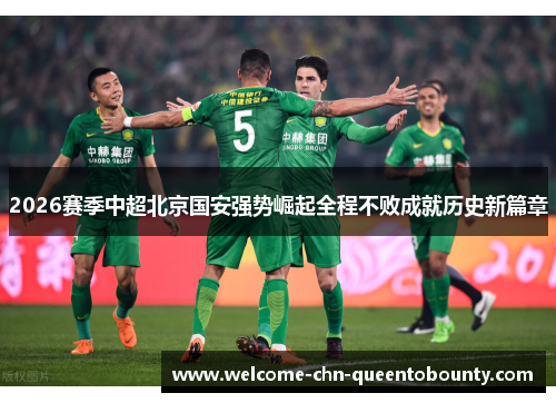 2026赛季中超北京国安强势崛起全程不败成就历史新篇章