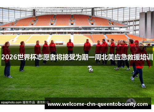 2026世界杯志愿者将接受为期一周北美应急救援培训