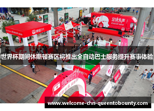 世界杯期间休斯顿赛区将推出全自动巴士服务提升赛事体验