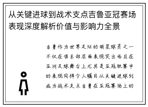 从关键进球到战术支点吉鲁亚冠赛场表现深度解析价值与影响力全景