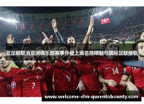 亚足联取消亚洲俱乐部赛事外援上场名额限制与国际足联接轨