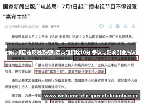 埃弗顿因违反财务规则遭英超扣除10分 争议与影响引发热议