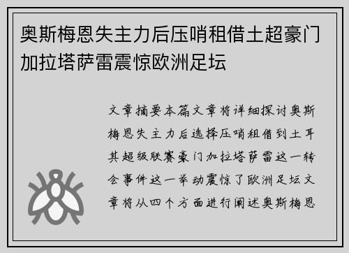 奥斯梅恩失主力后压哨租借土超豪门加拉塔萨雷震惊欧洲足坛