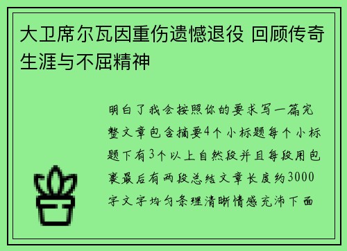 大卫席尔瓦因重伤遗憾退役 回顾传奇生涯与不屈精神