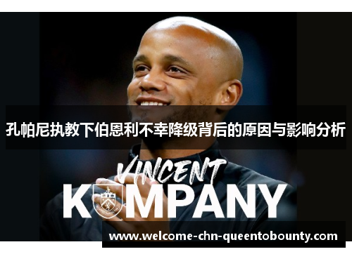 孔帕尼执教下伯恩利不幸降级背后的原因与影响分析