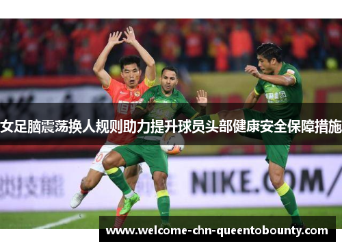 女足脑震荡换人规则助力提升球员头部健康安全保障措施