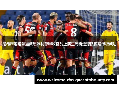 尼昂压哨绝杀拯救恩波利意甲收官战上演生死奇迹球队惊险保级成功