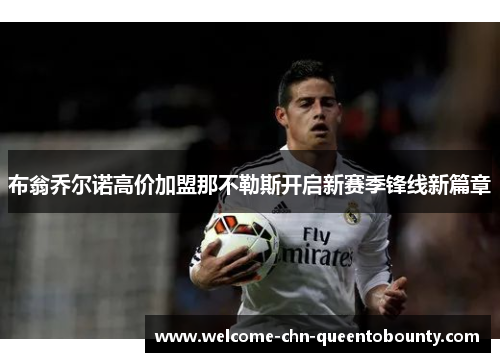 布翁乔尔诺高价加盟那不勒斯开启新赛季锋线新篇章 布翁乔尔诺高价加盟那不勒斯开启新赛季锋线新篇章
