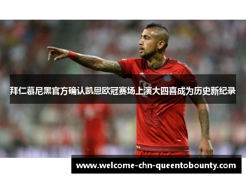 拜仁慕尼黑官方确认凯恩欧冠赛场上演大四喜成为历史新纪录 拜仁慕尼黑官方确认凯恩欧冠赛场上演大四喜成为历史新纪录