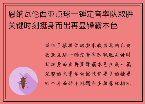 恩纳瓦伦西亚点球一锤定音率队取胜关键时刻挺身而出再显锋霸本色 恩纳瓦伦西亚点球一锤定音率队取胜关键时刻挺身而出再显锋霸本色