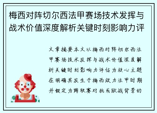梅西对阵切尔西法甲赛场技术发挥与战术价值深度解析关键时刻影响力评估