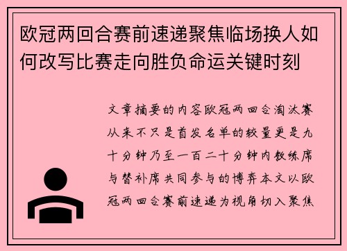 欧冠两回合赛前速递聚焦临场换人如何改写比赛走向胜负命运关键时刻 欧冠两回合赛前速递聚焦临场换人如何改写比赛走向胜负命运关键时刻