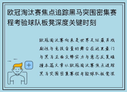 欧冠淘汰赛焦点追踪黑马突围密集赛程考验球队板凳深度关键时刻 欧冠淘汰赛焦点追踪黑马突围密集赛程考验球队板凳深度关键时刻
