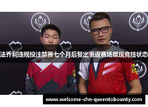法乔利违规投注禁赛七个月后复出重返赛场展现竞技状态 法乔利违规投注禁赛七个月后复出重返赛场展现竞技状态