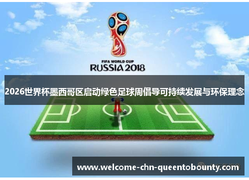 2026世界杯墨西哥区启动绿色足球周倡导可持续发展与环保理念 2026世界杯墨西哥区启动绿色足球周倡导可持续发展与环保理念