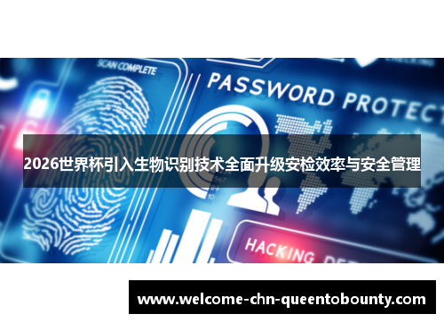 2026世界杯引入生物识别技术全面升级安检效率与安全管理