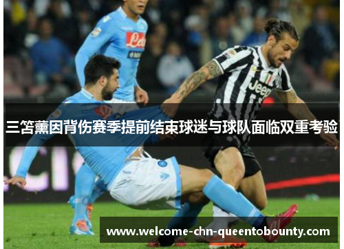 三笘薰因背伤赛季提前结束球迷与球队面临双重考验