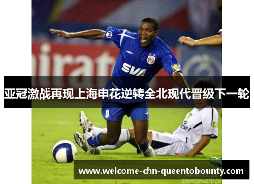 亚冠激战再现上海申花逆转全北现代晋级下一轮