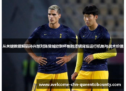 从关键数据解码孙兴慜对阵曼城欧联杯制胜逻辑背后运行机制与战术价值 从关键数据解码孙兴慜对阵曼城欧联杯制胜逻辑背后运行机制与战术价值