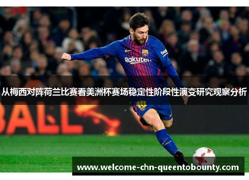 从梅西对阵荷兰比赛看美洲杯赛场稳定性阶段性演变研究观察分析 从梅西对阵荷兰比赛看美洲杯赛场稳定性阶段性演变研究观察分析