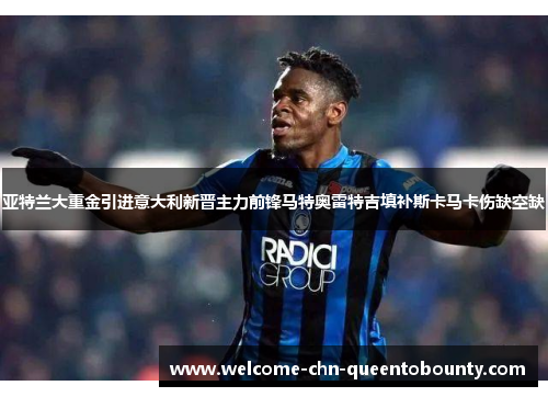亚特兰大重金引进意大利新晋主力前锋马特奥雷特吉填补斯卡马卡伤缺空缺