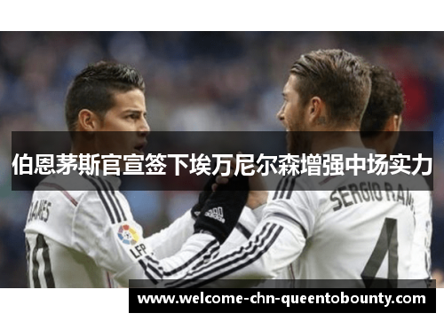 伯恩茅斯官宣签下埃万尼尔森增强中场实力