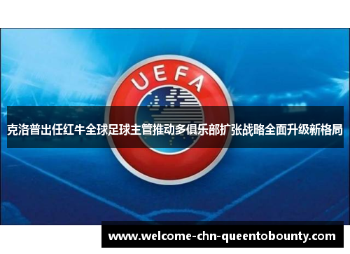 克洛普出任红牛全球足球主管推动多俱乐部扩张战略全面升级新格局 克洛普出任红牛全球足球主管推动多俱乐部扩张战略全面升级新格局